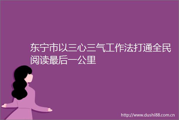 东宁市以三心三气工作法打通全民阅读最后一公里