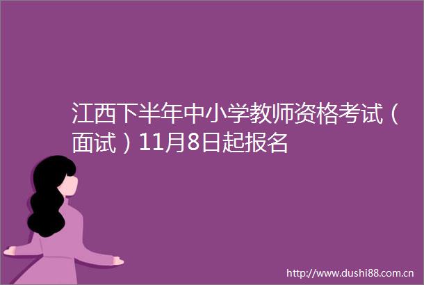 江西下半年中小学教师资格考试（面试）11月8日起报名