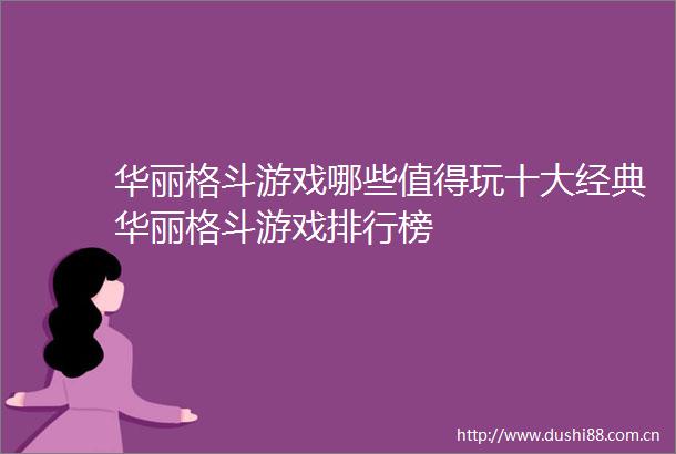华丽格斗游戏哪些值得玩十大经典华丽格斗游戏排行榜