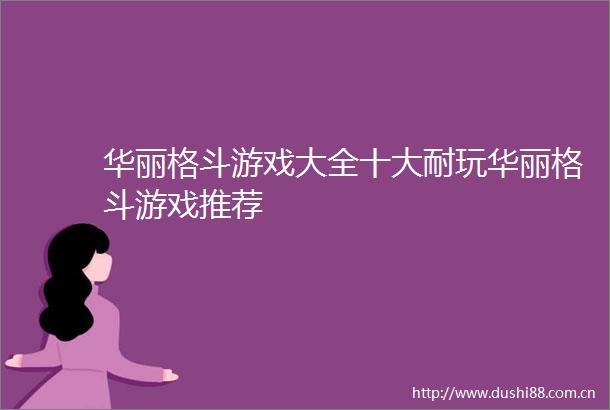 华丽格斗游戏大全十大耐玩华丽格斗游戏推荐