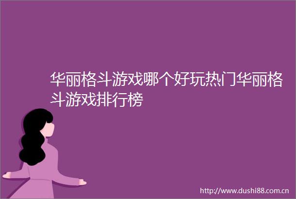 华丽格斗游戏哪个好玩热门华丽格斗游戏排行榜