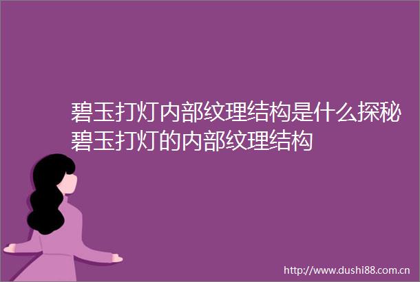 碧玉打灯内部纹理结构是什么探秘碧玉打灯的内部纹理结构
