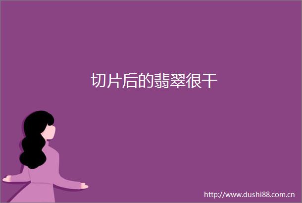 切片后的翡翠很干