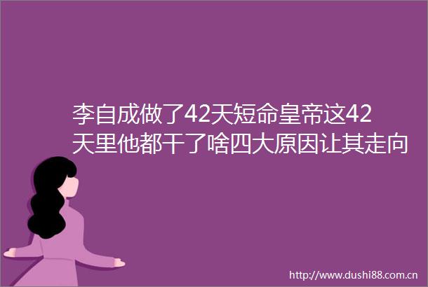 李自成做了42天短命皇帝这42天里他都干了啥四大原因让其走向覆灭
