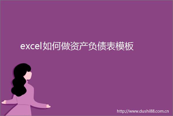 excel如何做资产负债表模板