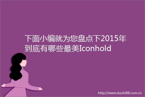 下面小编就为您盘点下2015年到底有哪些最美Iconhold住了比利时王室钟爱的珠宝