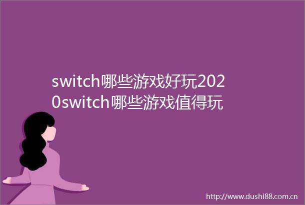 switch哪些游戏好玩2020switch哪些游戏值得玩