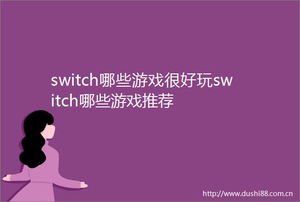 switch哪些游戏很好玩switch哪些游戏推荐