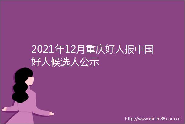 2021年12月重庆好人报好人候选人公示