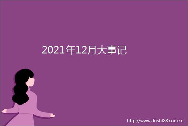 2021年12月大事记