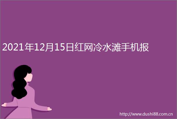 2021年12月15日红网冷水滩手机报