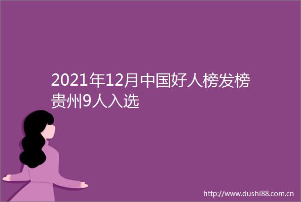 2021年12月好人榜发榜贵州9人入选