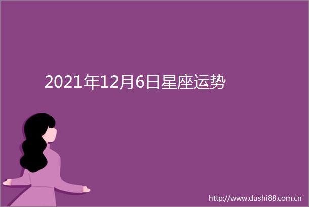 2021年12月6日星座运势