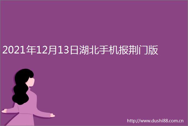 2021年12月13日湖北手机报荆门版