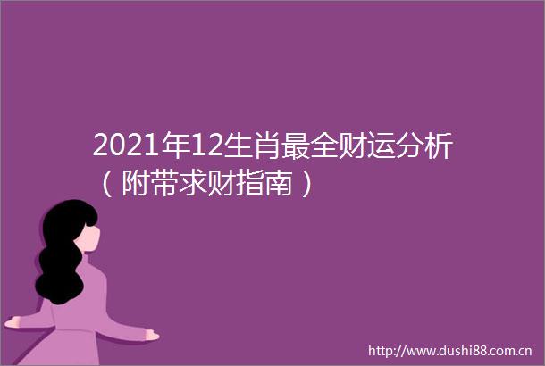 2021年12生肖最全财运分析（附带求财指南）
