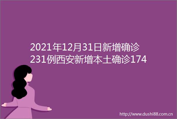 2021年12月31日新增确诊231例西安新增本土确诊174例