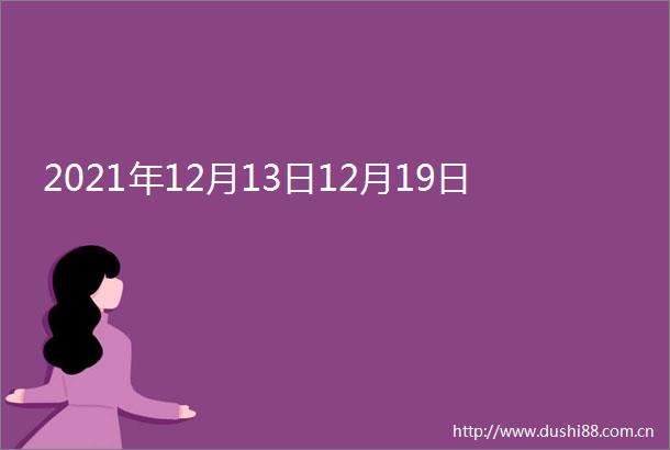 2021年12月13日12月19日
