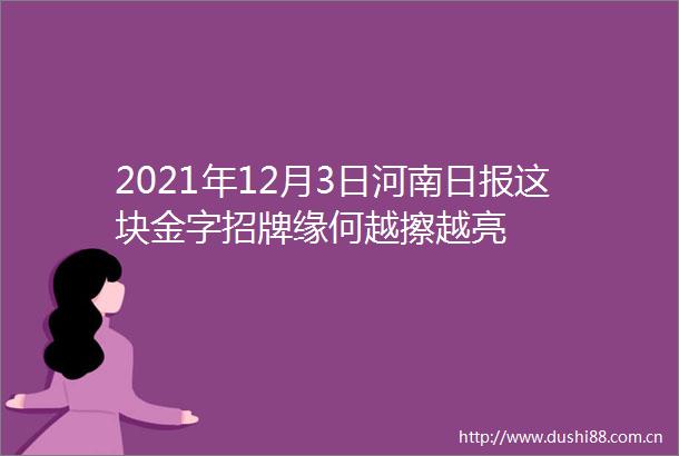 2021年12月3日河南日报这块金字招牌缘何越擦越亮