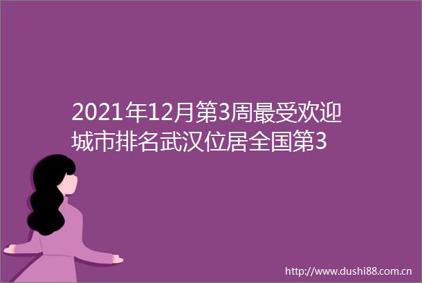 2021年12月第3周最受欢迎城市排名武汉位居全国第3