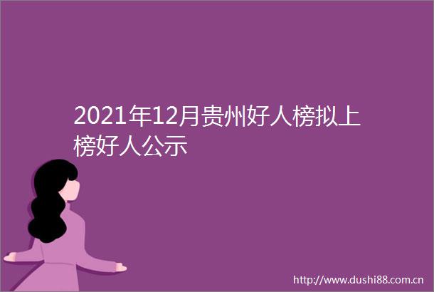 2021年12月贵州好人榜拟上榜好人公示