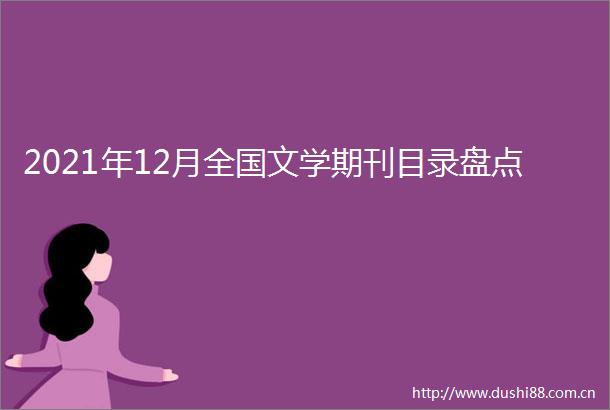 2021年12月全国文学期刊目录盘点