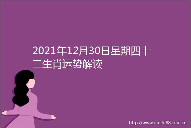 2021年12月30日星期四十二生肖运势解读