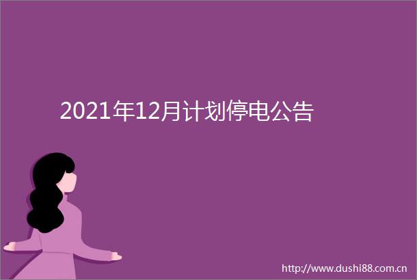 2021年12月计划停电公告