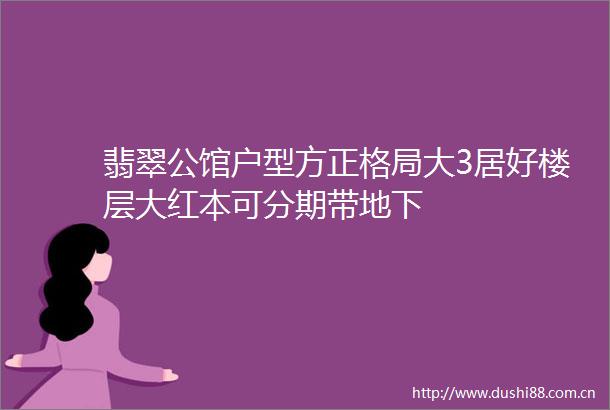 翡翠公馆户型方正格局大3居好楼层大红本可分期带地下