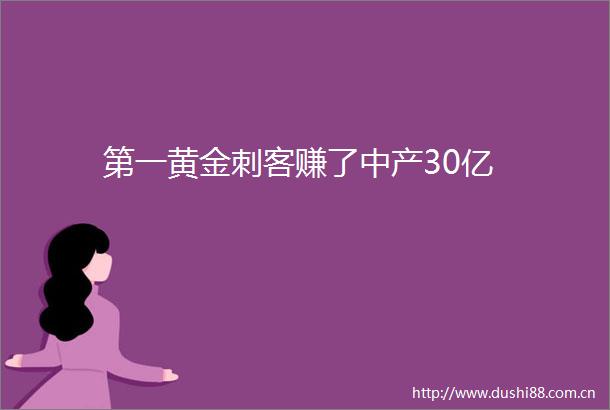 第一黄金刺客赚了中产30亿