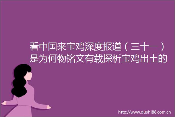 看来宝鸡深度报道（三十一）是为何物铭文有载探析宝鸡出土的自名青铜器