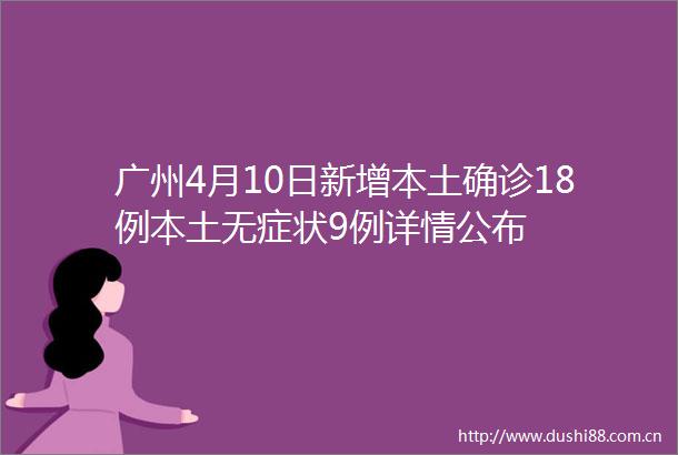 广州4月10日新增本土确诊18例本土无症状9例详情公布