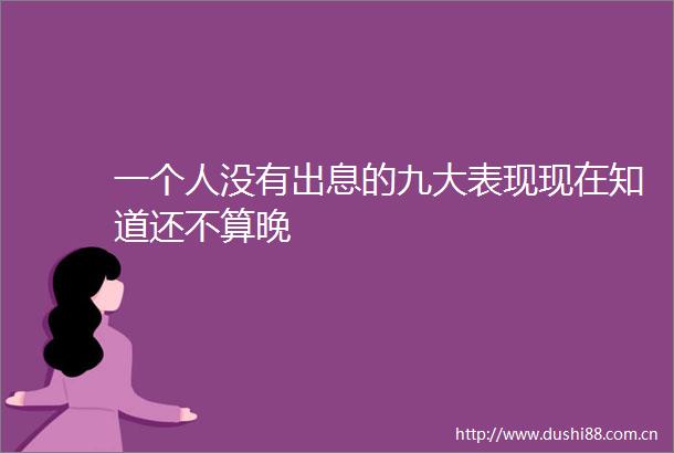 一个人没有出息的九大表现现在知道还不算晚