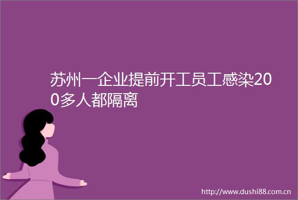 苏州一企业提前开工员工感染200多人都隔离