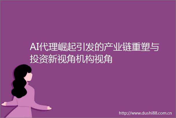 AI代理崛起引发的产业链重塑与投资新视角机构视角