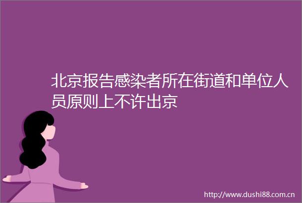 北京报告感染者所在街道和单位人员原则上不许出京