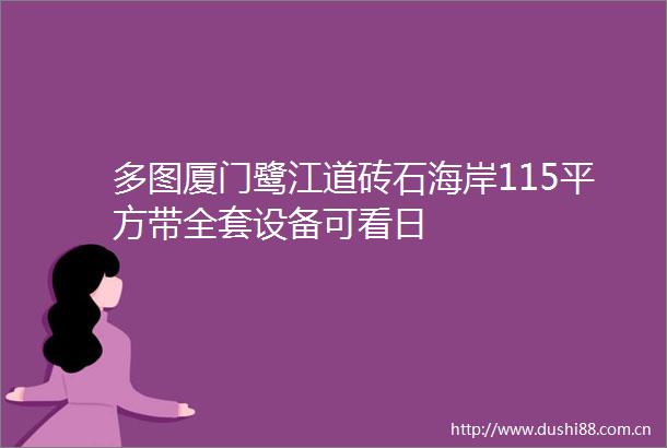 多图厦门鹭江道砖石海岸115平方带全套设备可看日