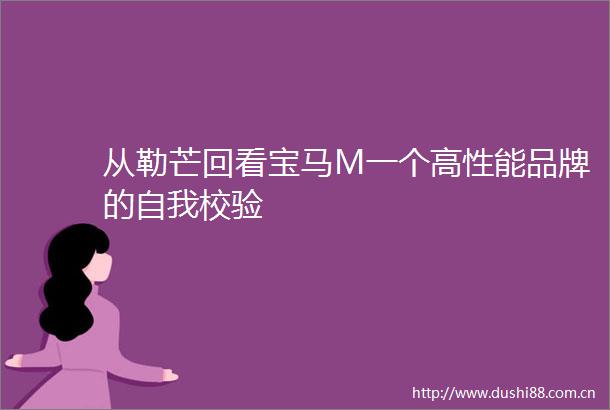 从勒芒回看宝马M一个高性能品牌的自我校验