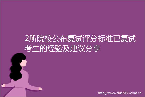 2所院校公布复试评分标准已复试考生的经验及建议分享