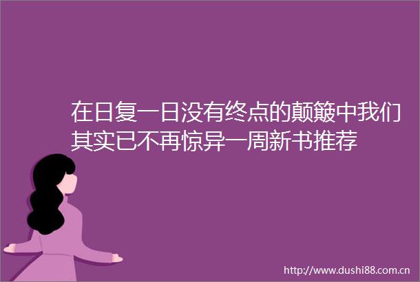在日复一日没有终点的颠簸中我们其实已不再惊异一周新书推荐
