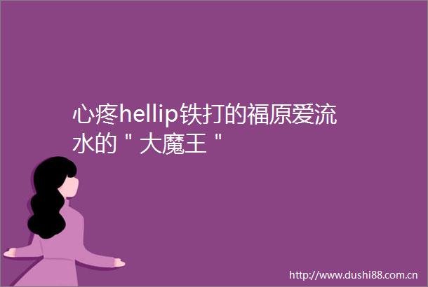 心疼hellip铁打的福原爱流水的＂大魔王＂