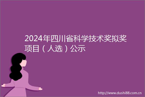 2024年四川省科学技术奖拟奖项目（人选）公示