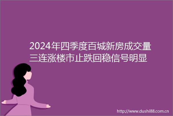 2024年四季度百城新房成交量三连涨楼市止跌回稳信号明显