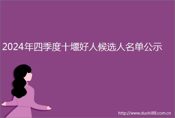 2024年四季度十堰好人候选人名单公示