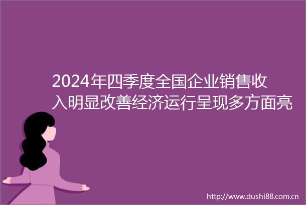 2024年四季度全国企业销售收入明显改善经济运行呈现多方面亮点