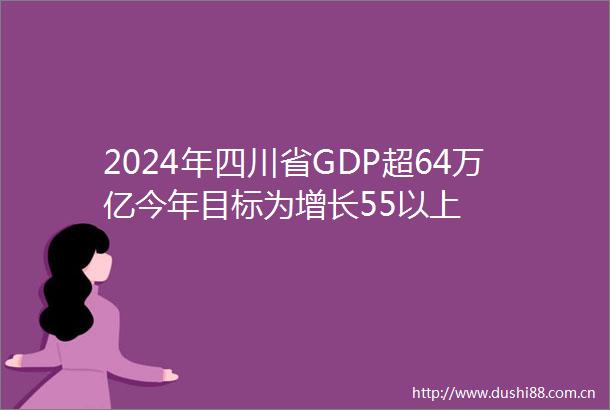 2024年四川省GDP超64万亿今年目标为增长55以上