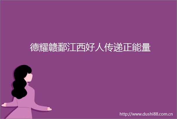 德耀赣鄱江西好人传递正能量