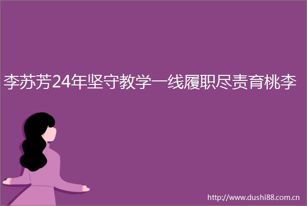 李苏芳24年坚守教学一线履职尽责育桃李