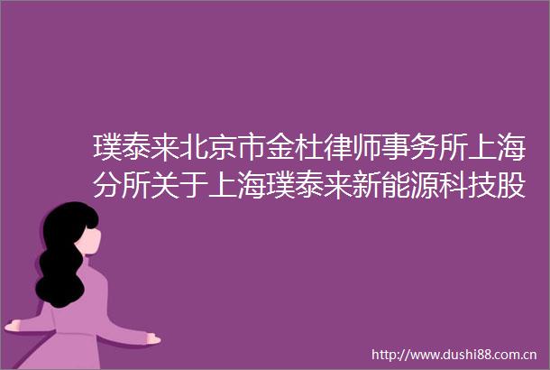 璞泰来北京市金杜律师事务所上海分所关于上海璞泰来新能源科技股份有限公司差异化权益分派的专项意见内容摘要