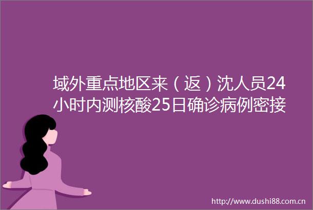 域外重点地区来（返）沈人员24小时内测核酸25日确诊病例密接者第二轮核酸检测均为阴性