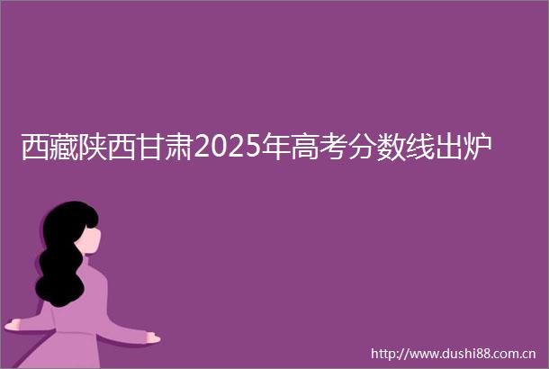 西藏陕西甘肃2025年高考分数线出炉
